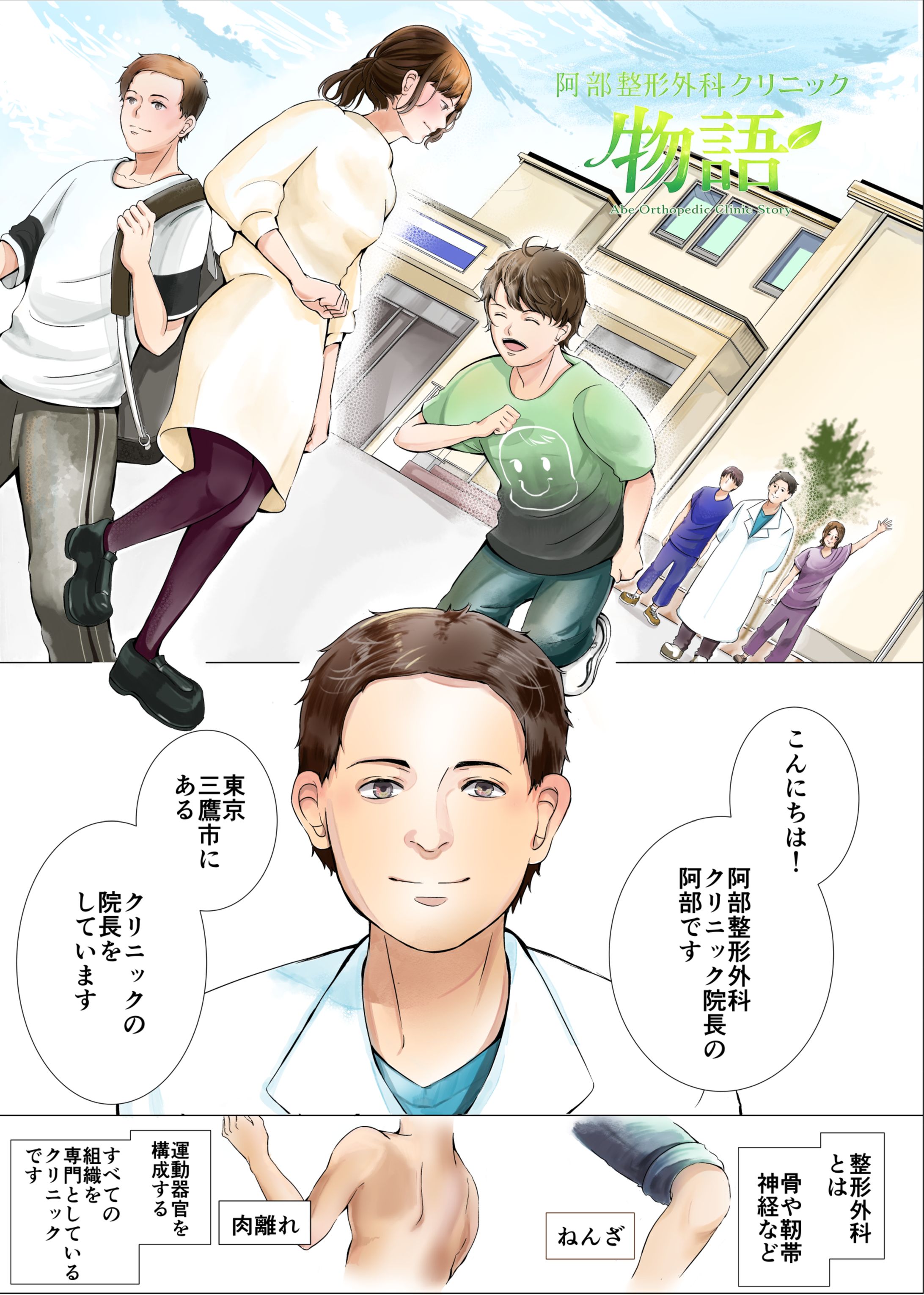 阿部整形外科クリニック物語-1