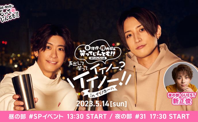 陳内将・赤澤燈の笑ってじんとも‼️ 声出して笑ってイイノー？イイノー！ in イイノホール　ロゴ