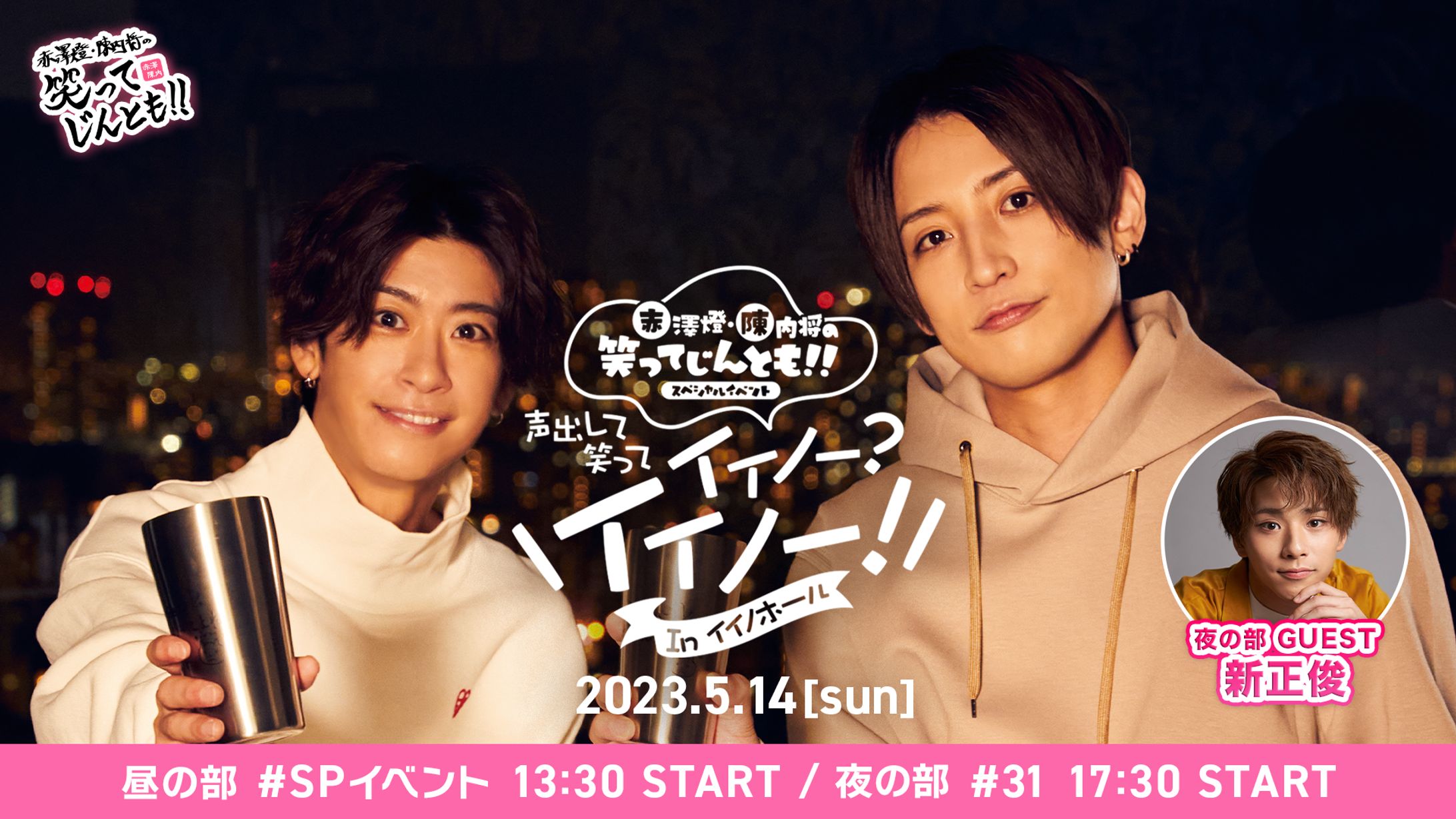 陳内将・赤澤燈の笑ってじんとも‼️ 声出して笑ってイイノー？イイノー！ in イイノホール　ロゴ-1