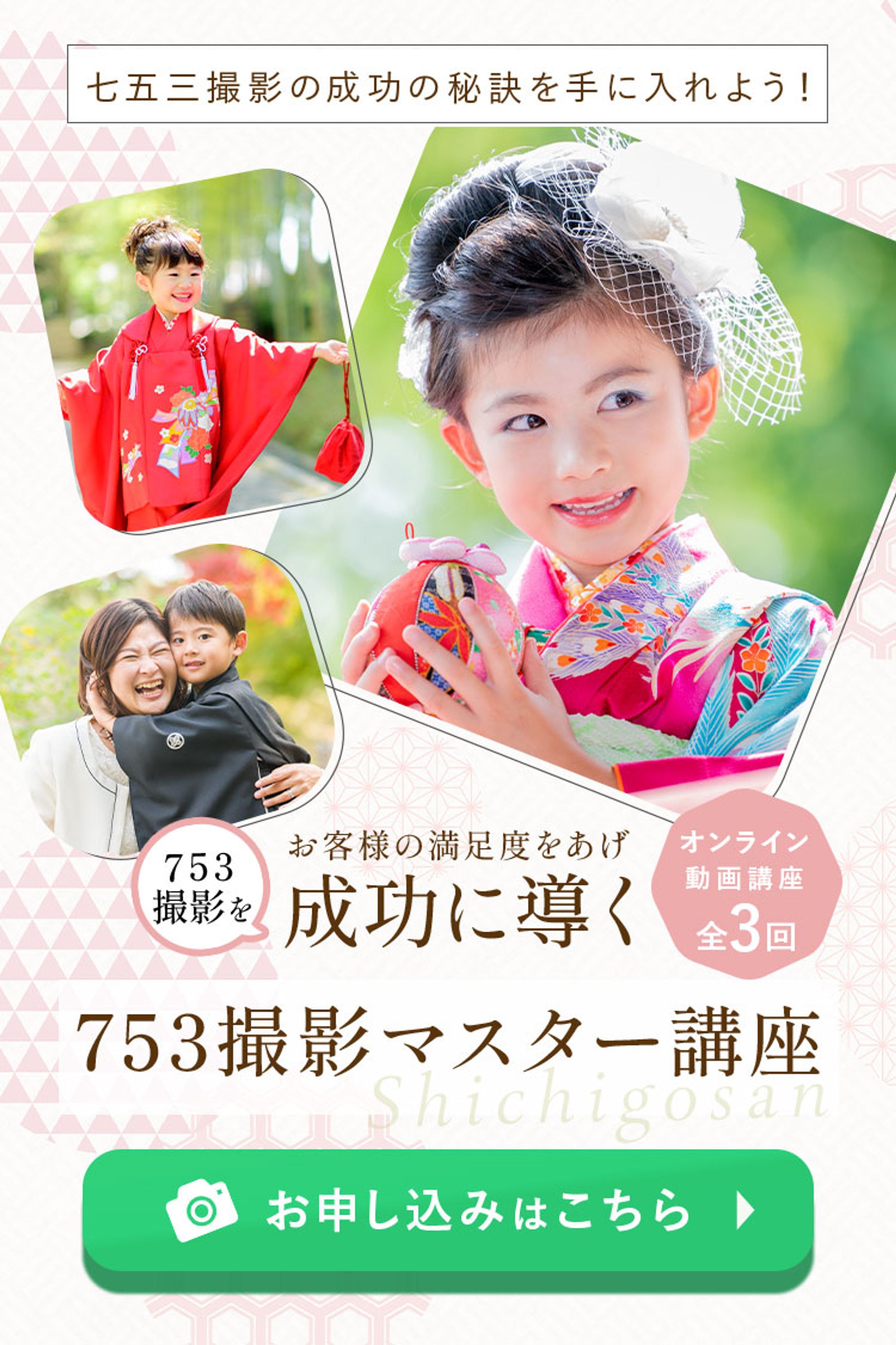 753撮影マスター講座LP（早坂華乃様）-1
