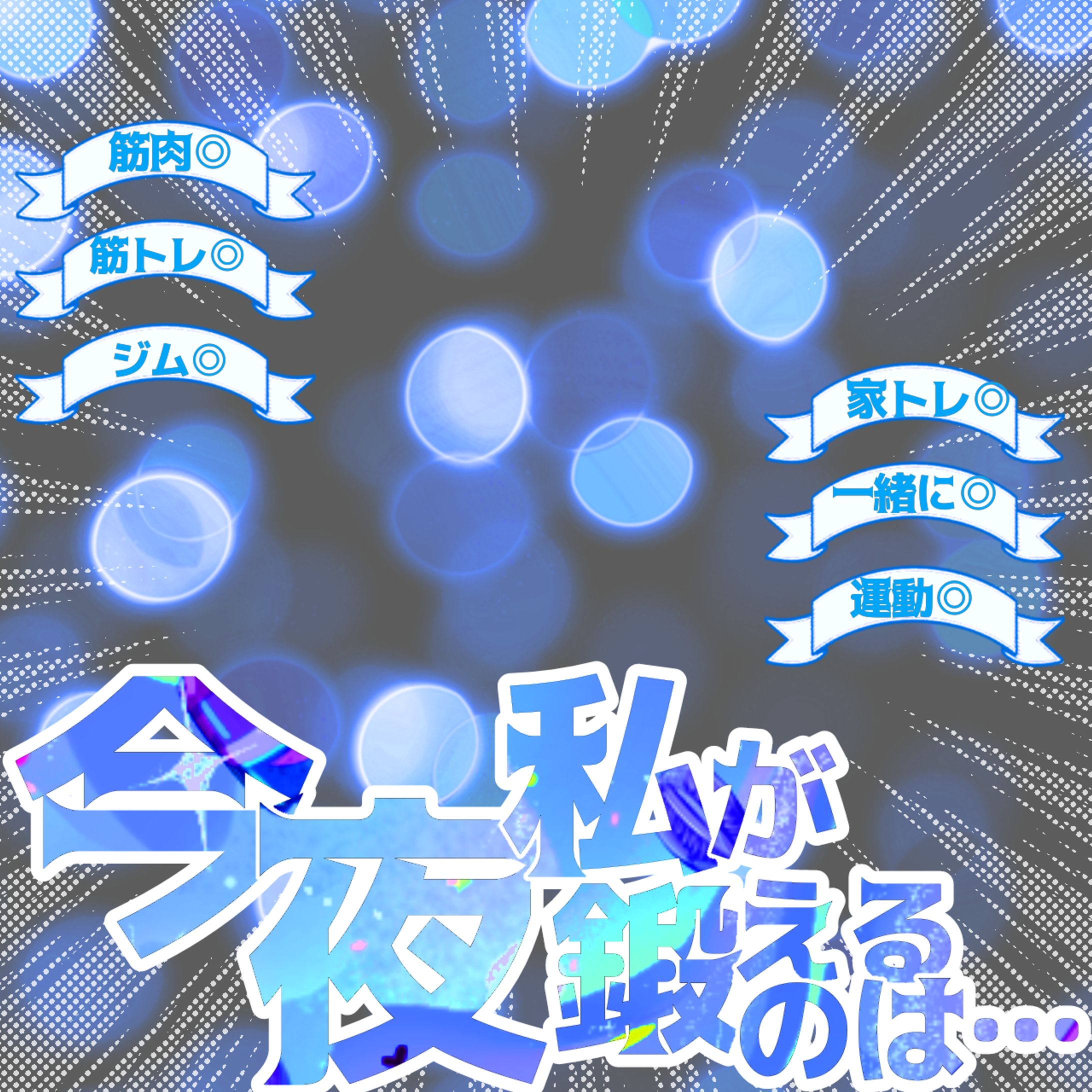 💪今夜私が鍛えるのは…-1