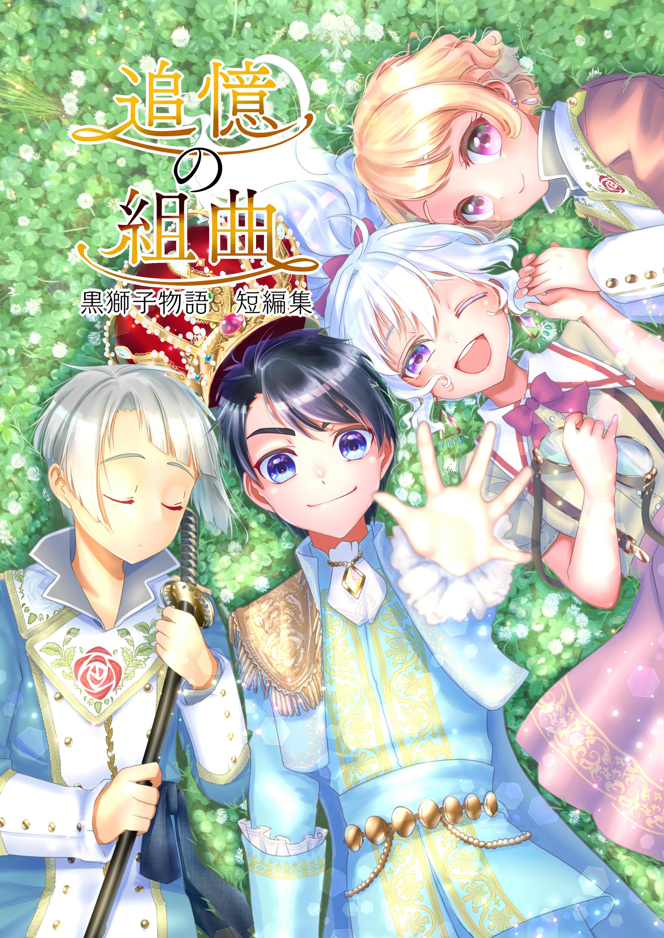黒獅子物語外伝表紙Wanius Chronicle0-1