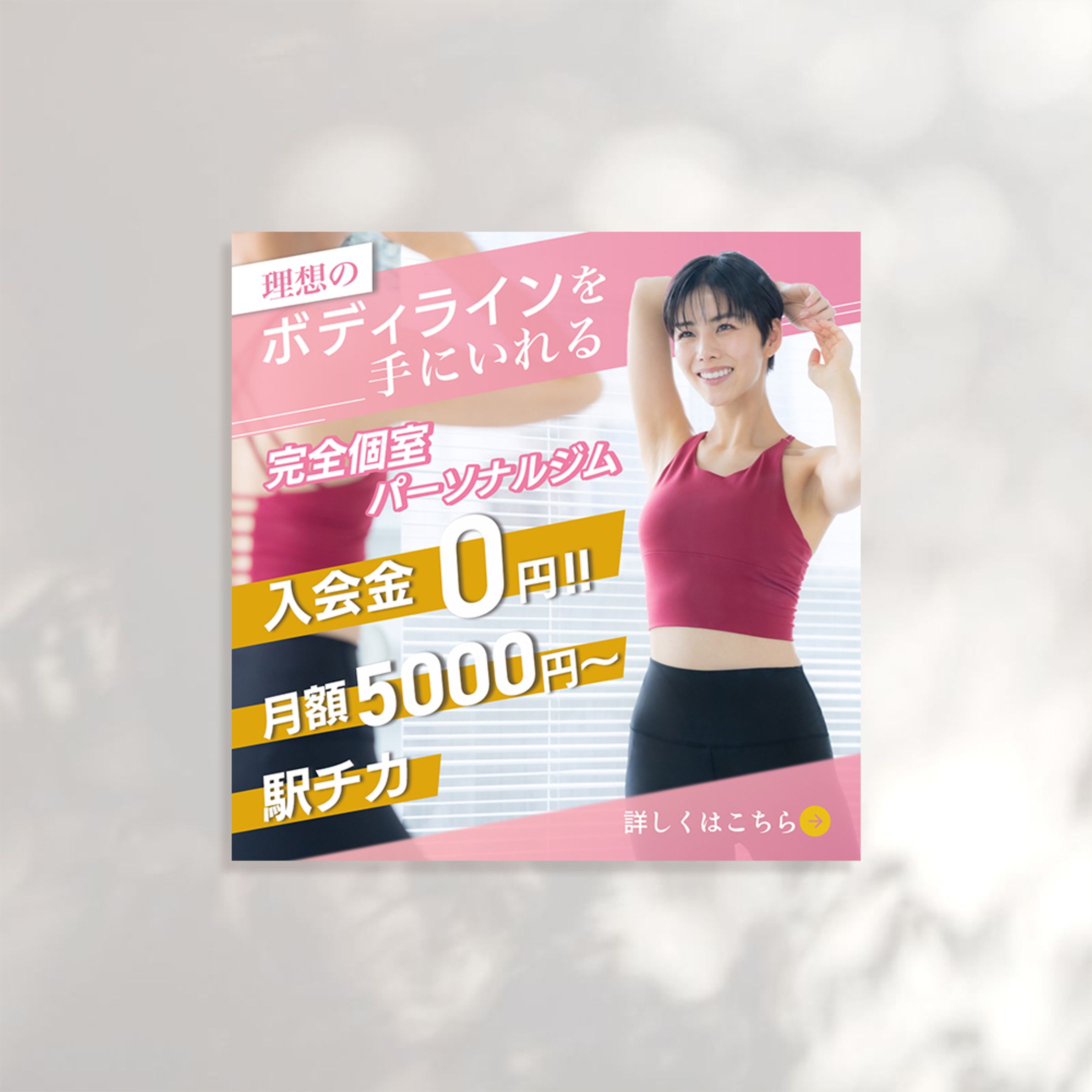 ジム入会 広告バナー-1