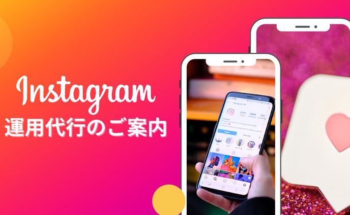 Instagram代行資料