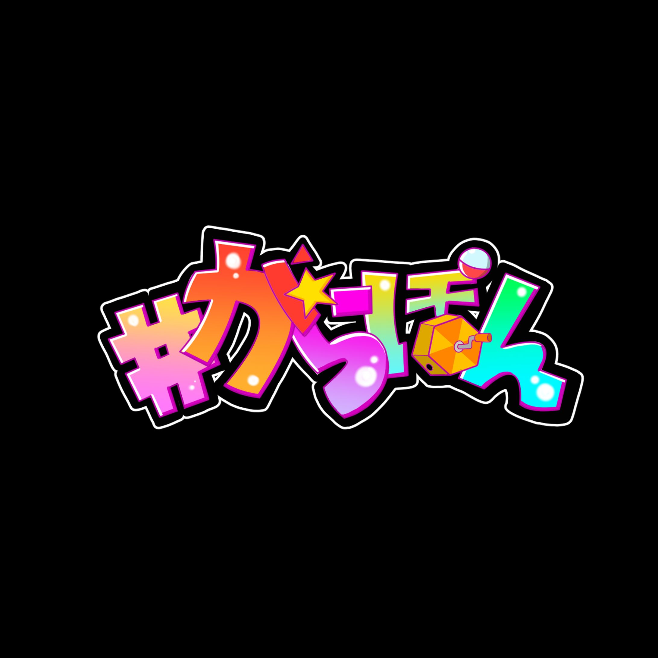 #がらぽん　ロゴ-1