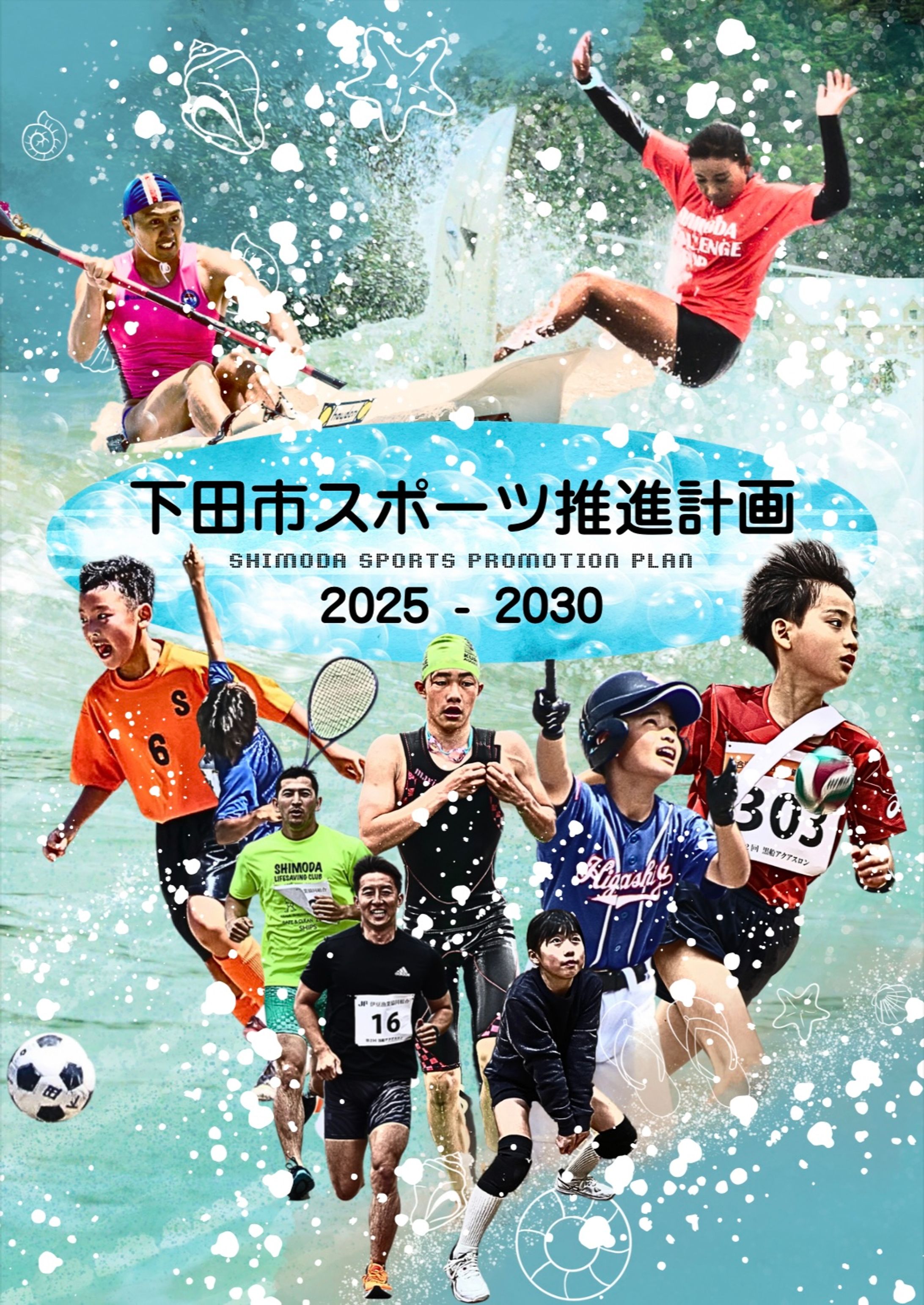 【下田市】下田市スポーツ推進計画2025-2030 / 表紙デザイン-1