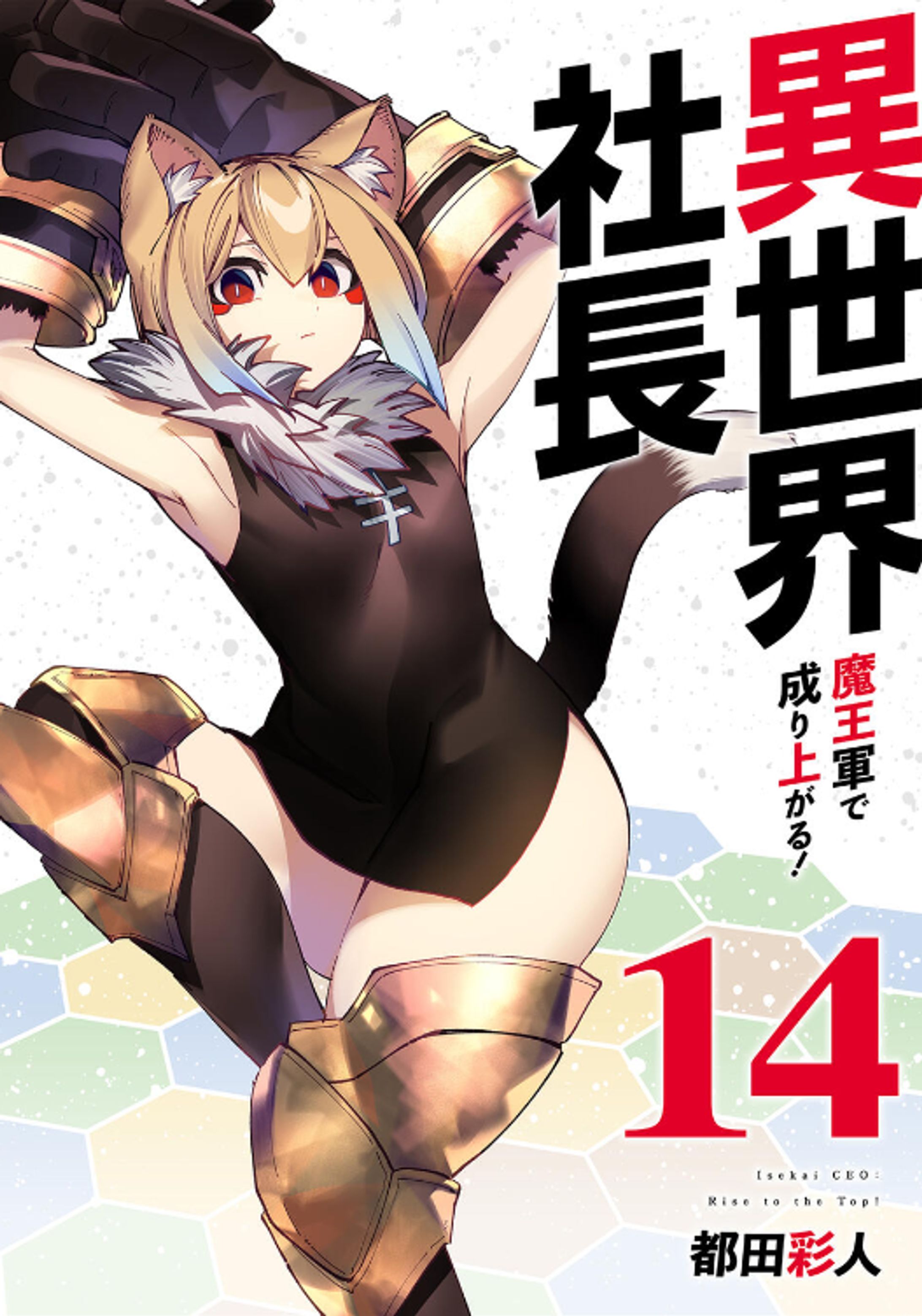 【異世界社長　魔王軍で成り上がる！】14巻表紙彩色-1