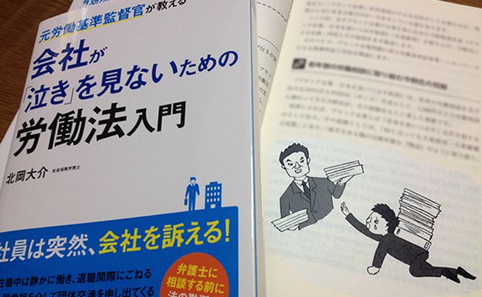 2014年5月：書籍『会社が「泣き」を見ないための労働法入門』（カットイラスト）（日本実業出版社）