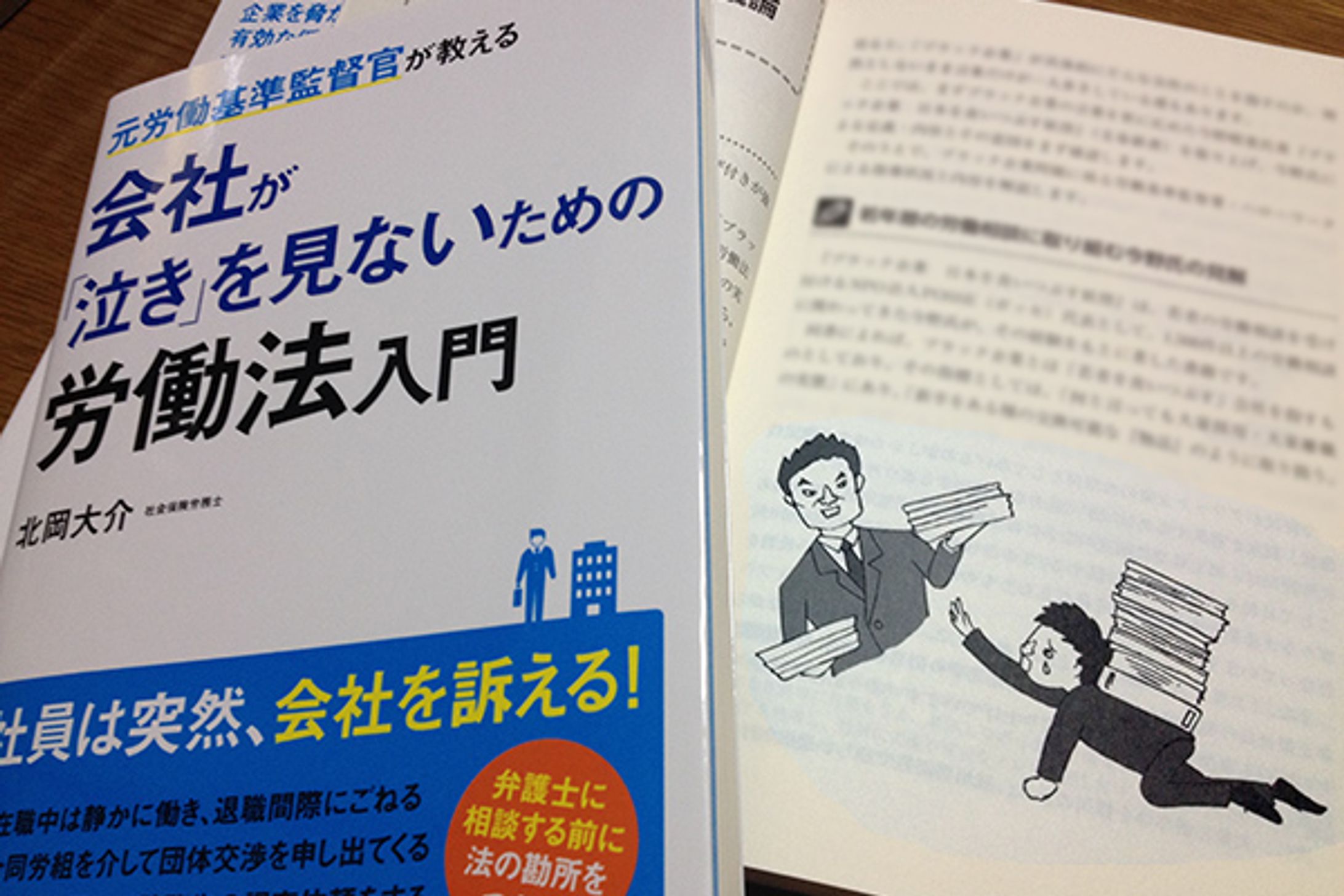 2014年5月：書籍『会社が「泣き」を見ないための労働法入門』（カットイラスト）（日本実業出版社）-1
