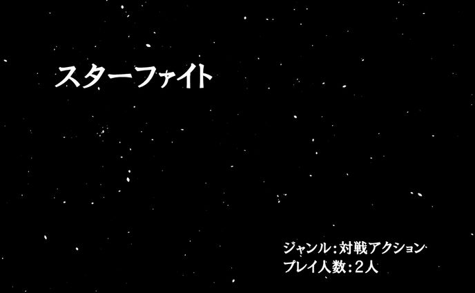スターファイト