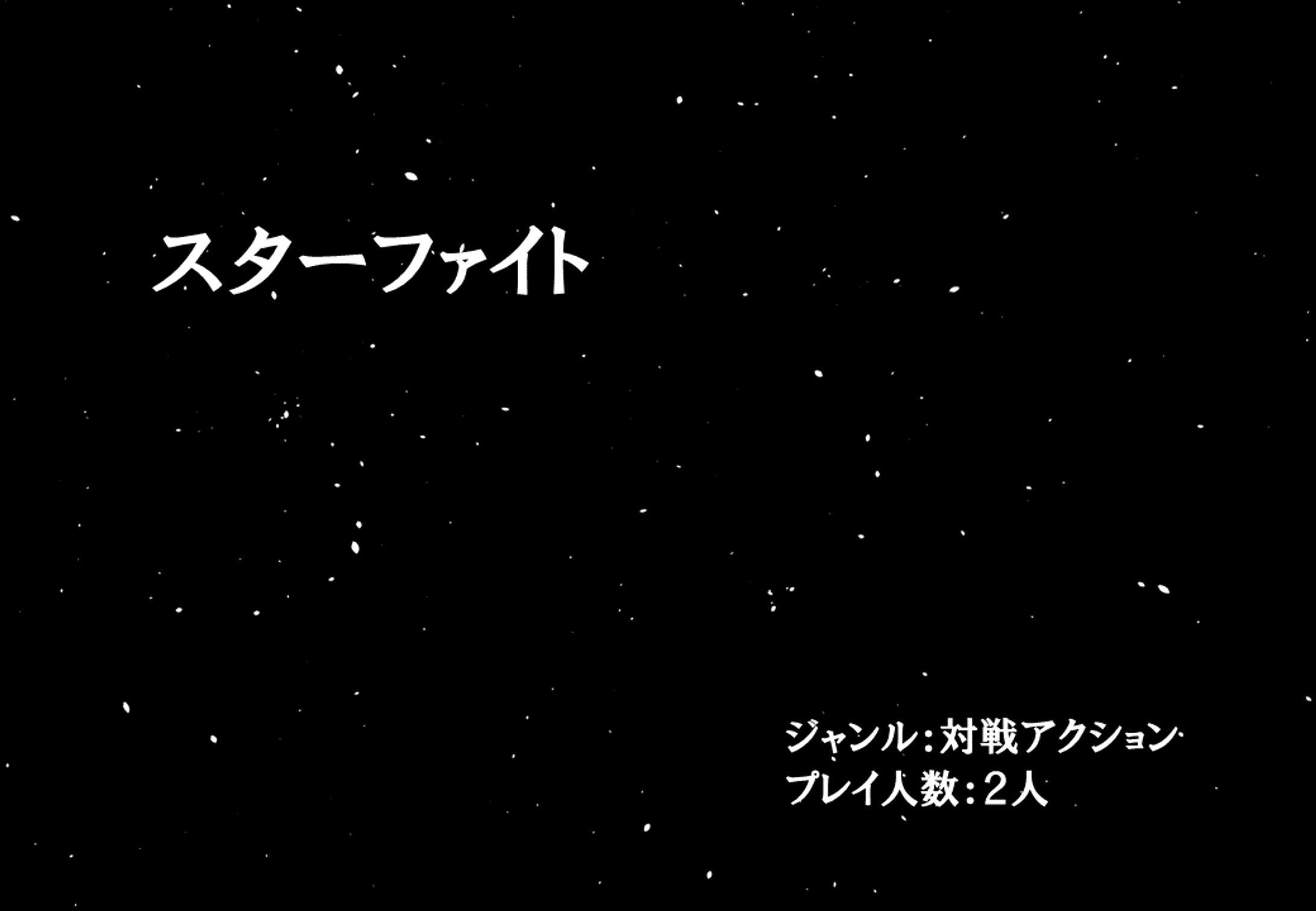 スターファイト-1