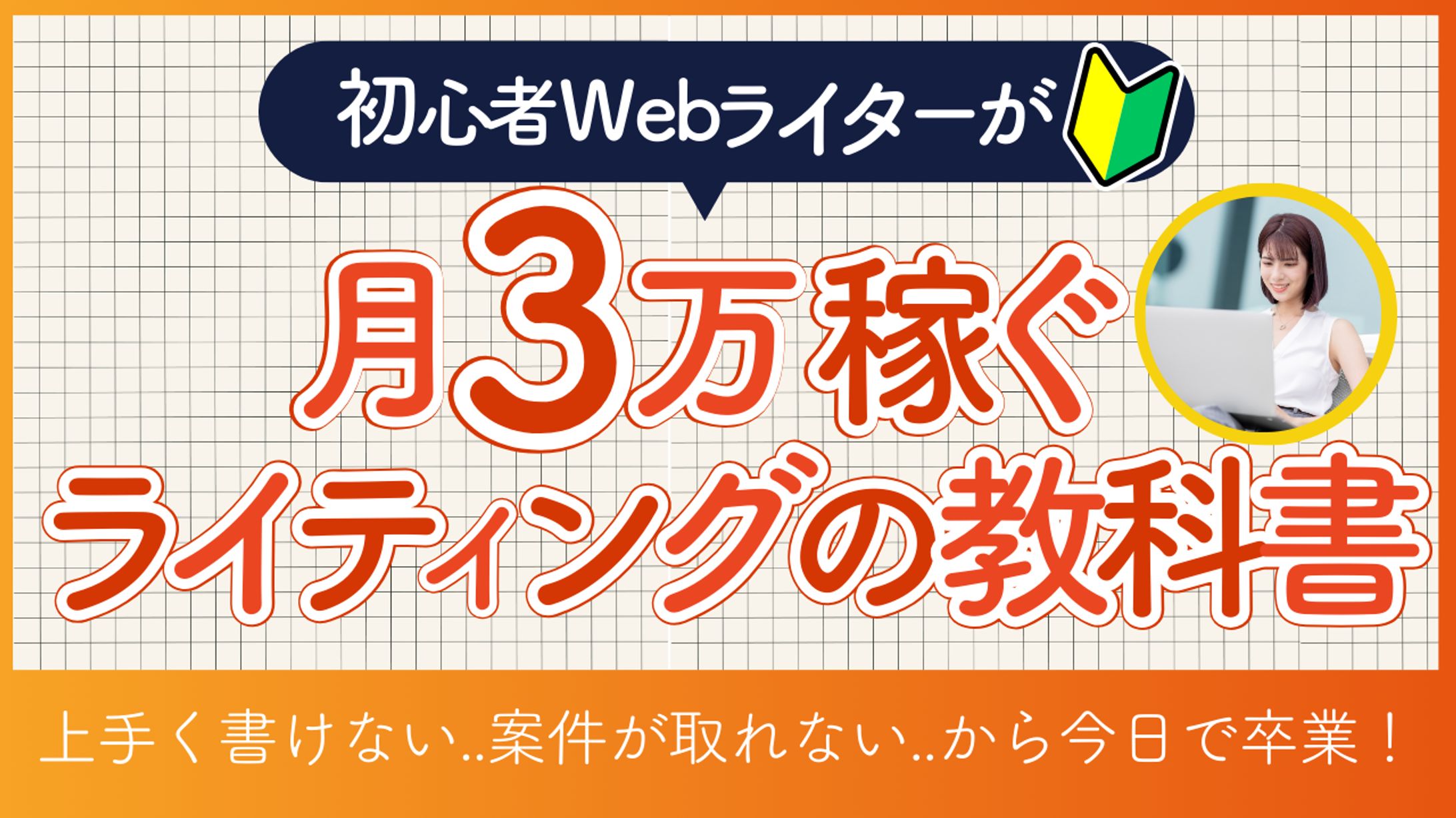 webライティング講座のサムネイル-1