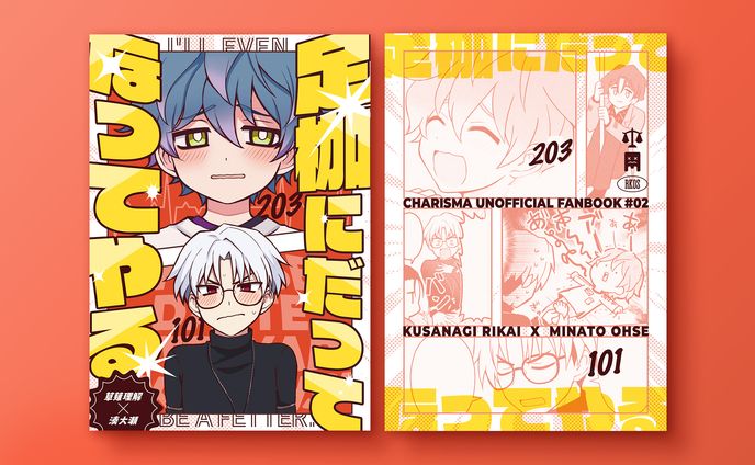 【同人誌デザイン】足枷にだってなってやる