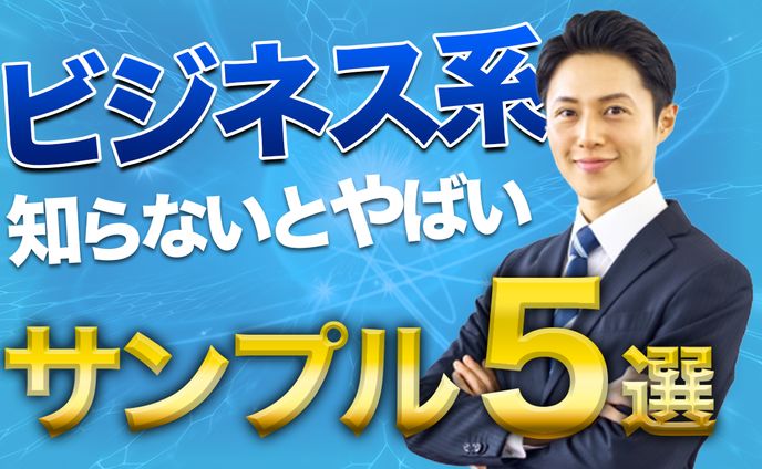 ビジネス系サムネイル