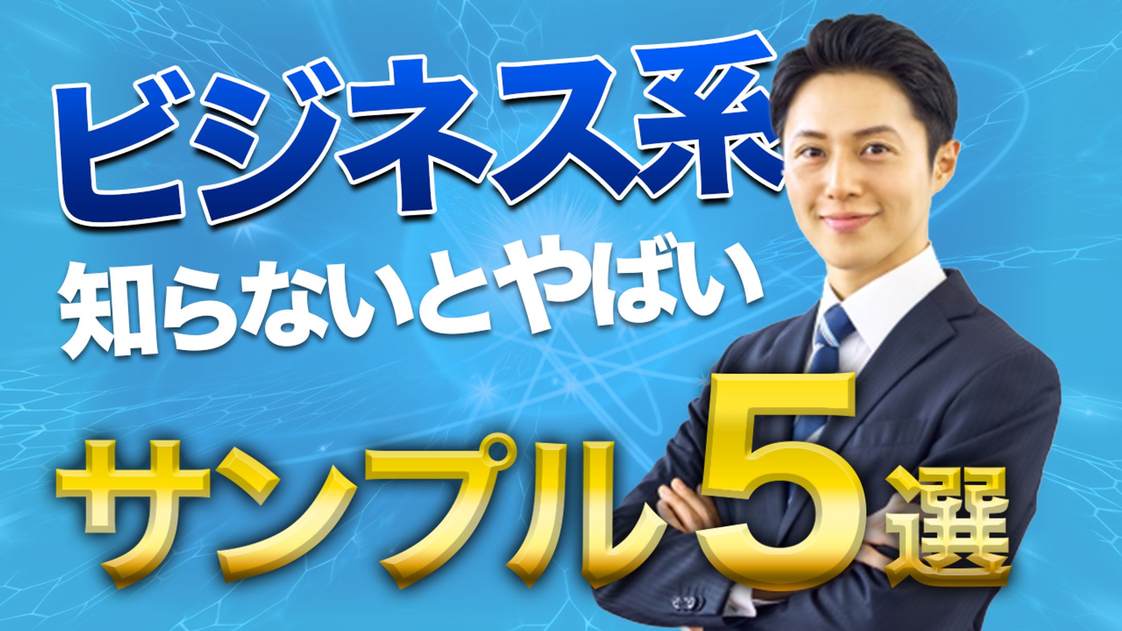 ビジネス系サムネイル-1