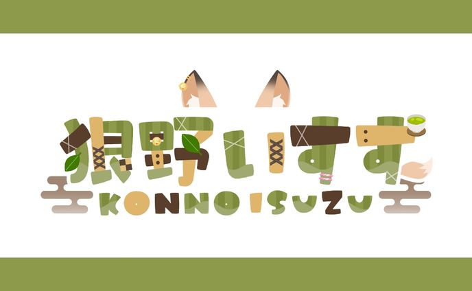 【ネームロゴ】狠野いすず様
