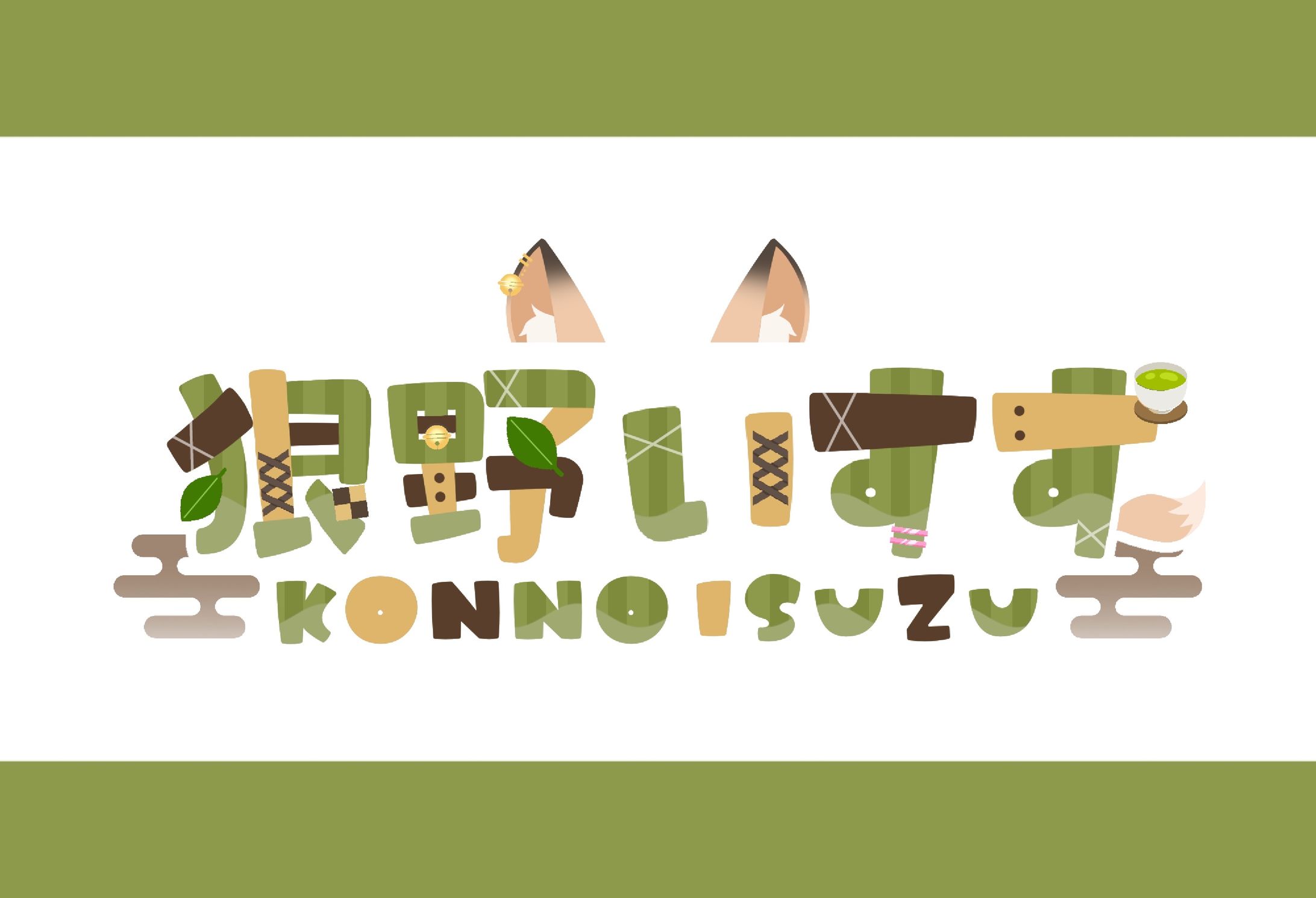 【ネームロゴ】狠野いすず様-1