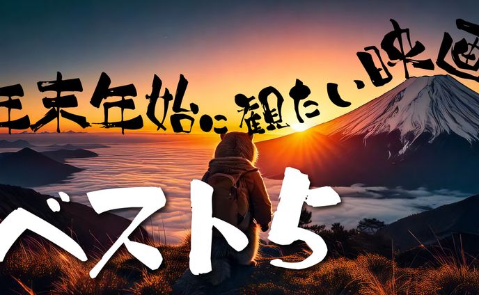 年末年始に観たい映画ベスト5