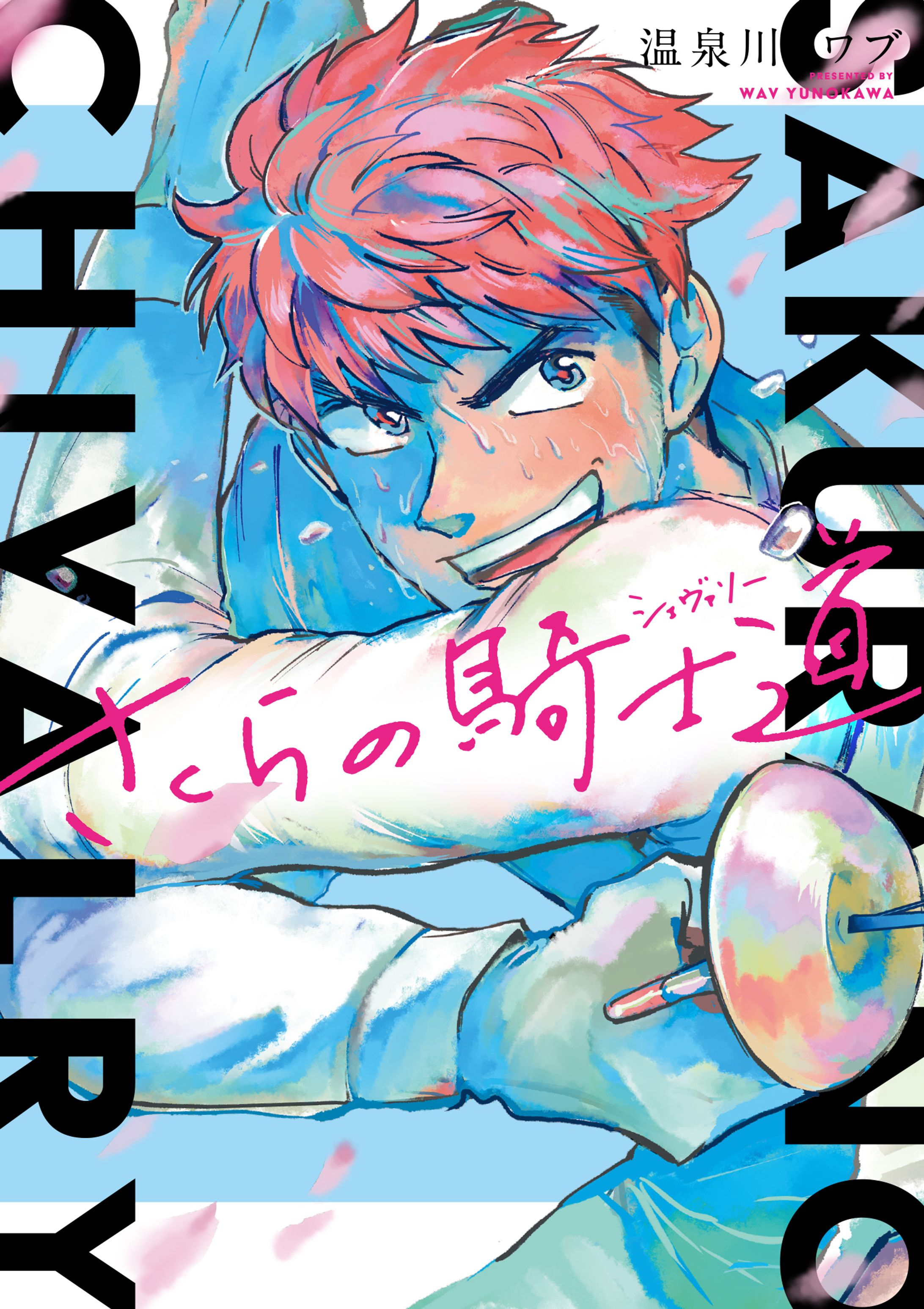 【漫画】さくらの騎士道（全１巻）-1