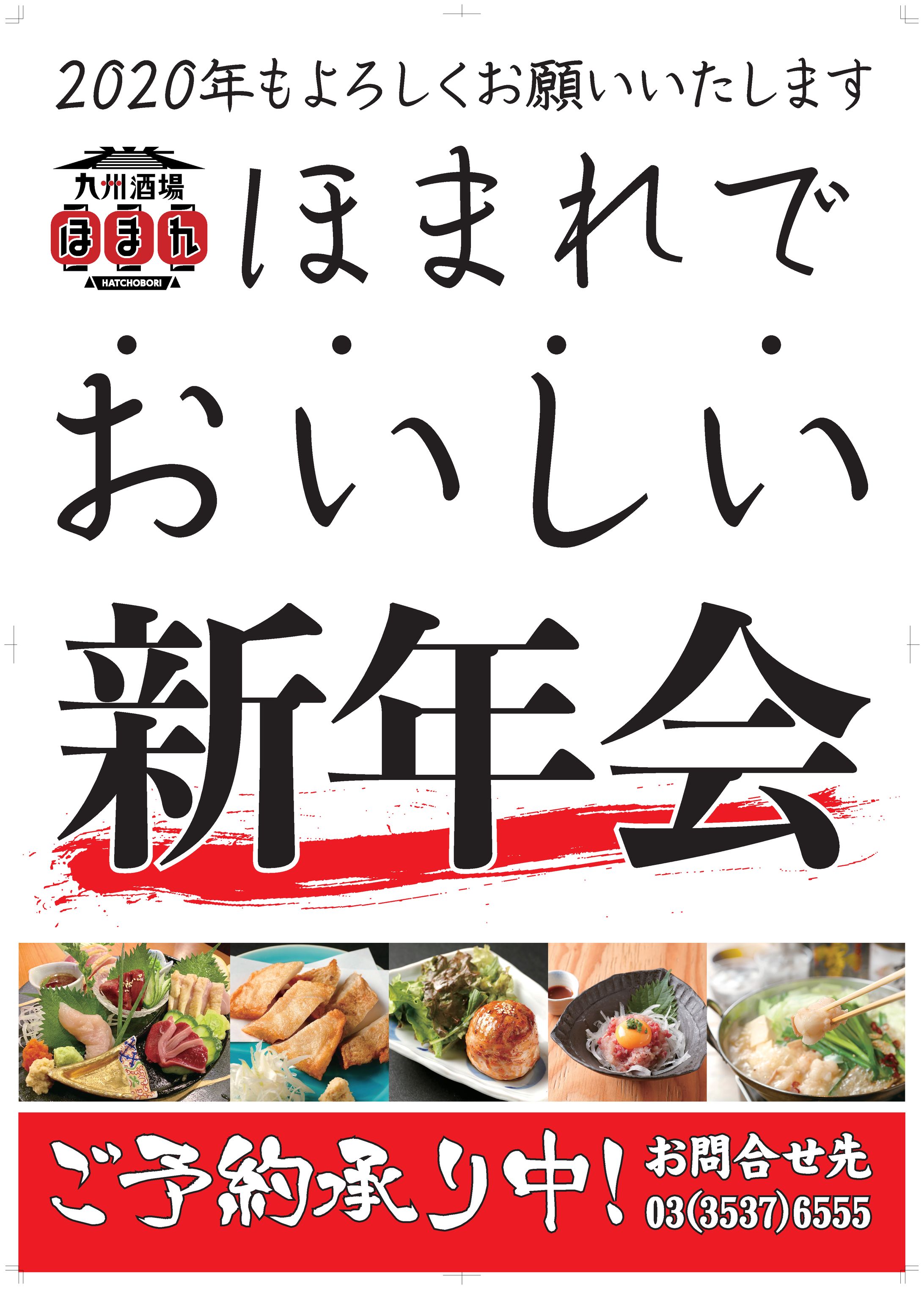 ほまれ新年会予約POP1912入稿OL-1