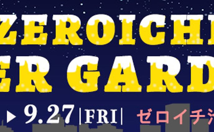横長バナー：ビアガーデン