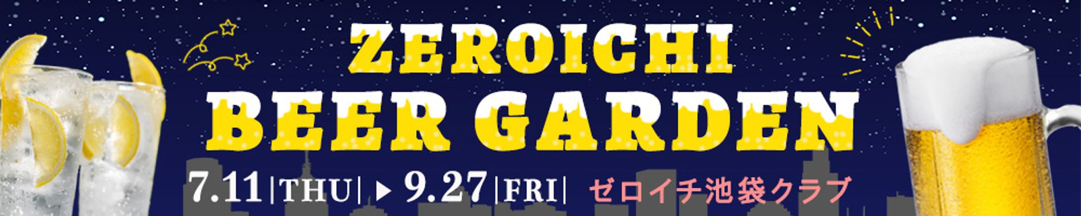 横長バナー：ビアガーデン-1