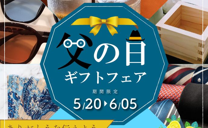 【バナー】父の日フェア（架空）