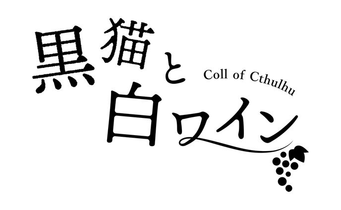 TRPG 黒猫と白ワイン