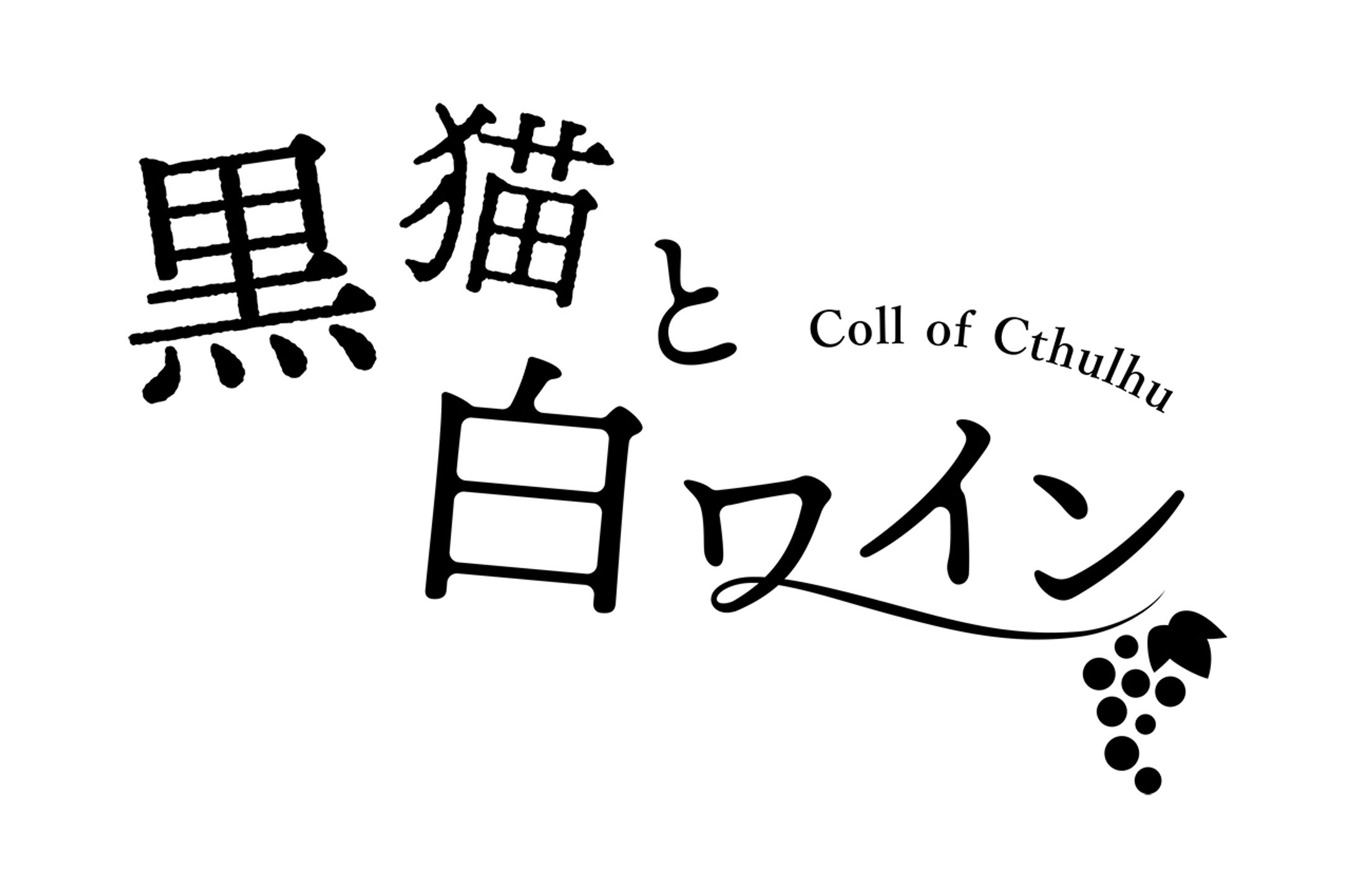 TRPG 黒猫と白ワイン-1