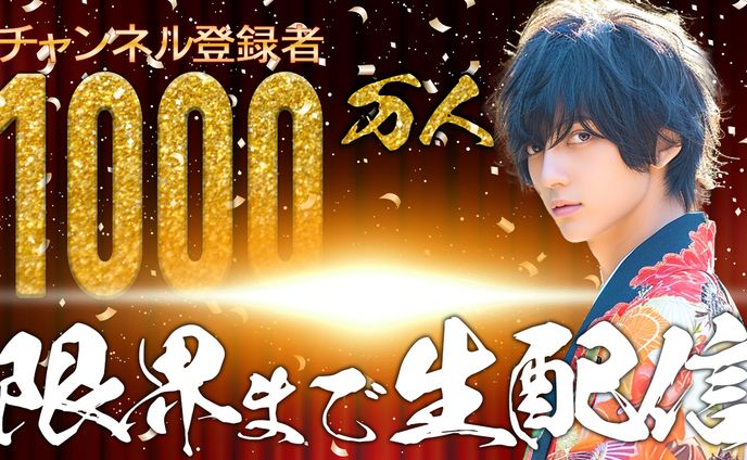 サンプル　チャンネル登録1000万人