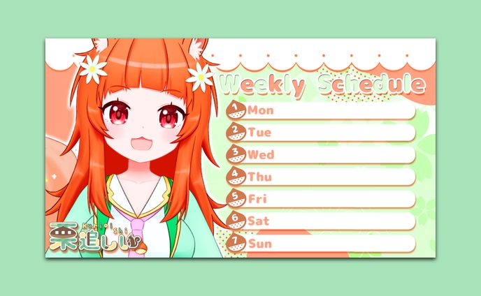 栗追しい様　週間予定表
