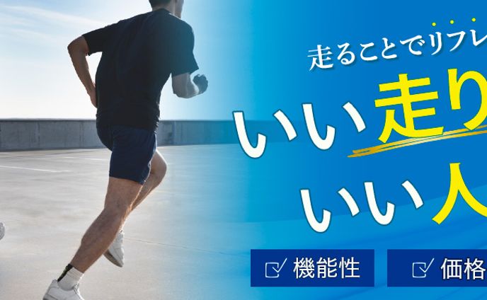 バナー：ランニング用品のトップページ