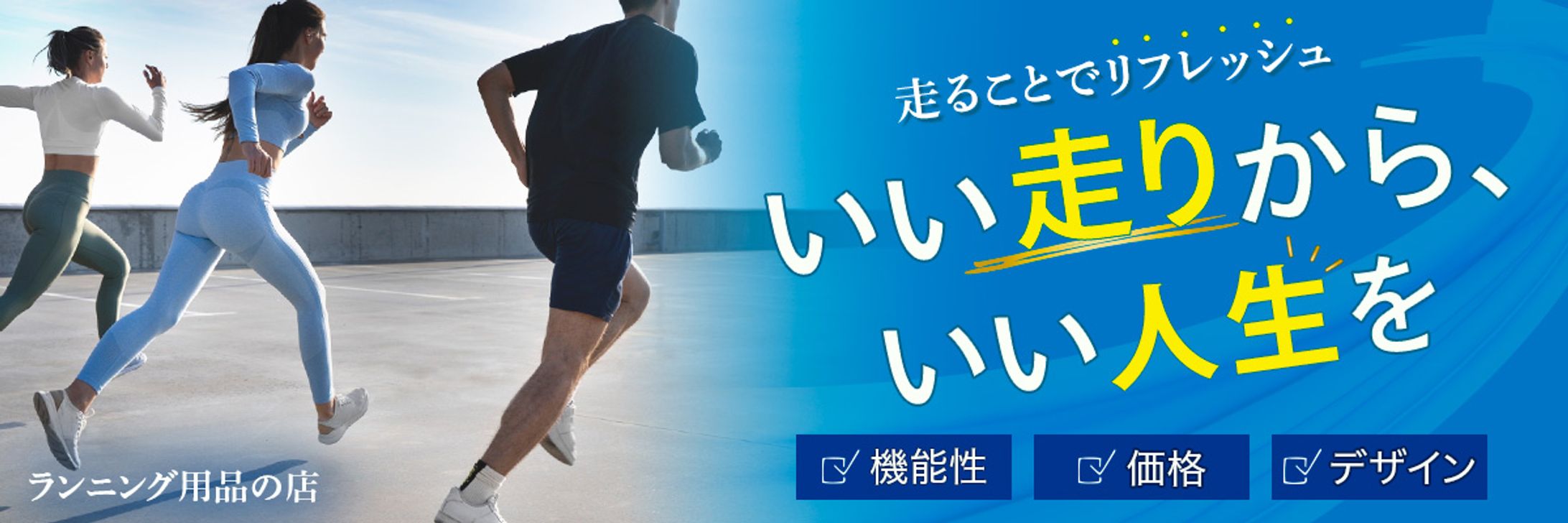 バナー：ランニング用品のトップページ-1