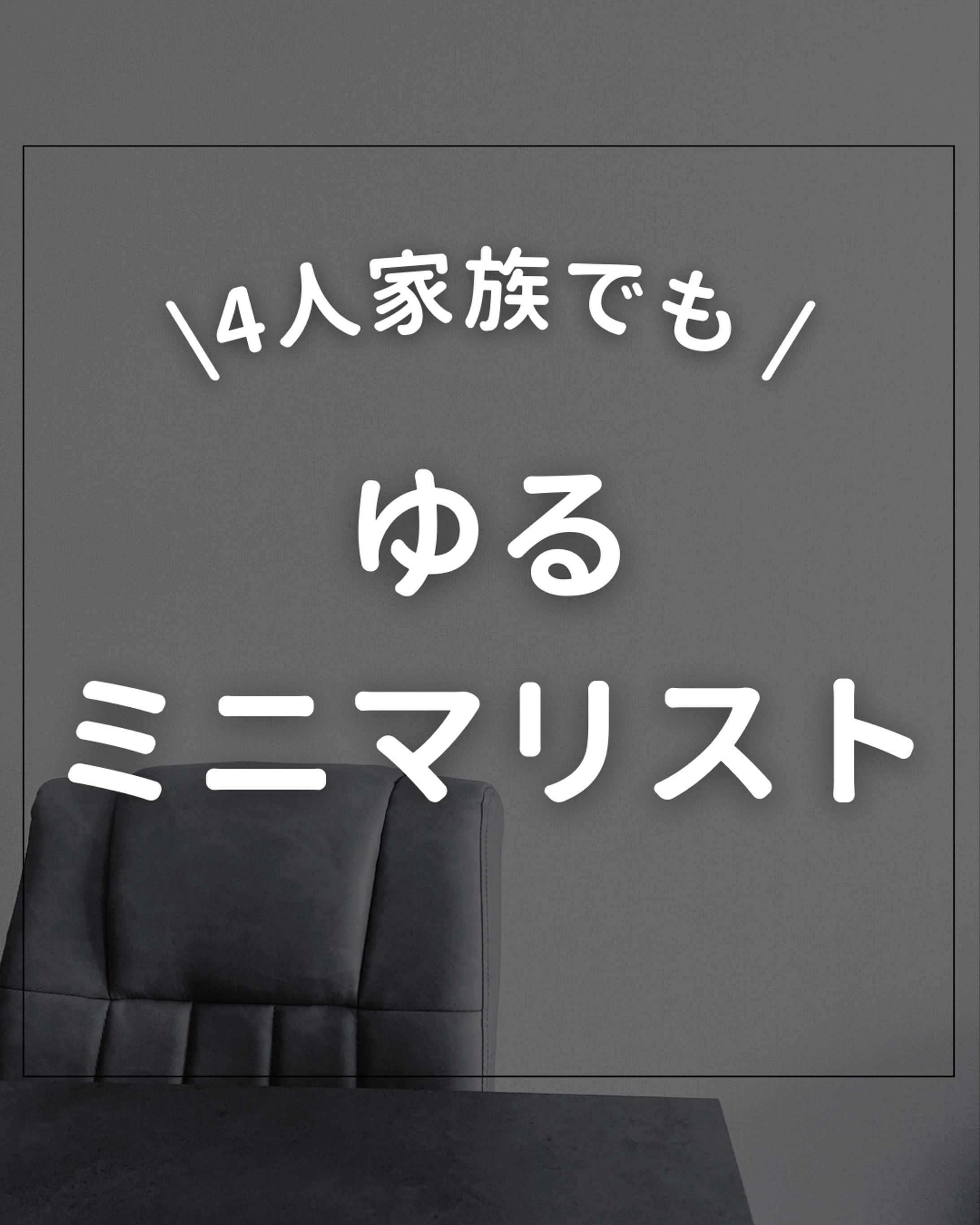 暮らし系アカウント-1