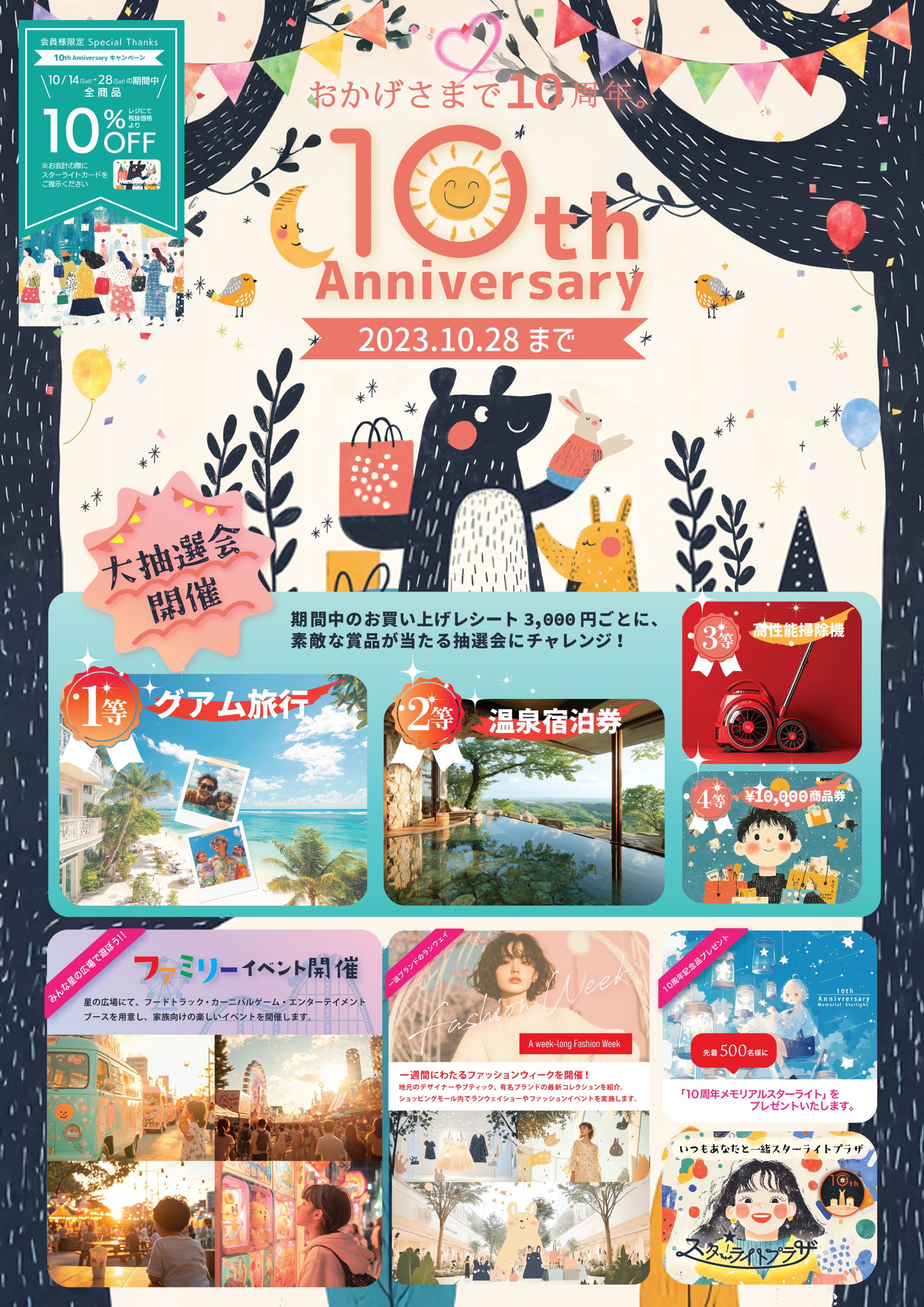ポスター：ショッピングモール10周年感謝祭-1