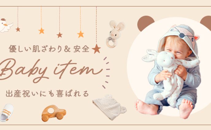 バナー：ベビーアイテム