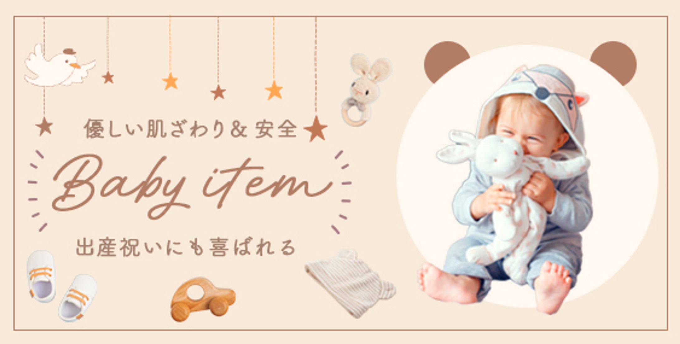 バナー：ベビーアイテム-1