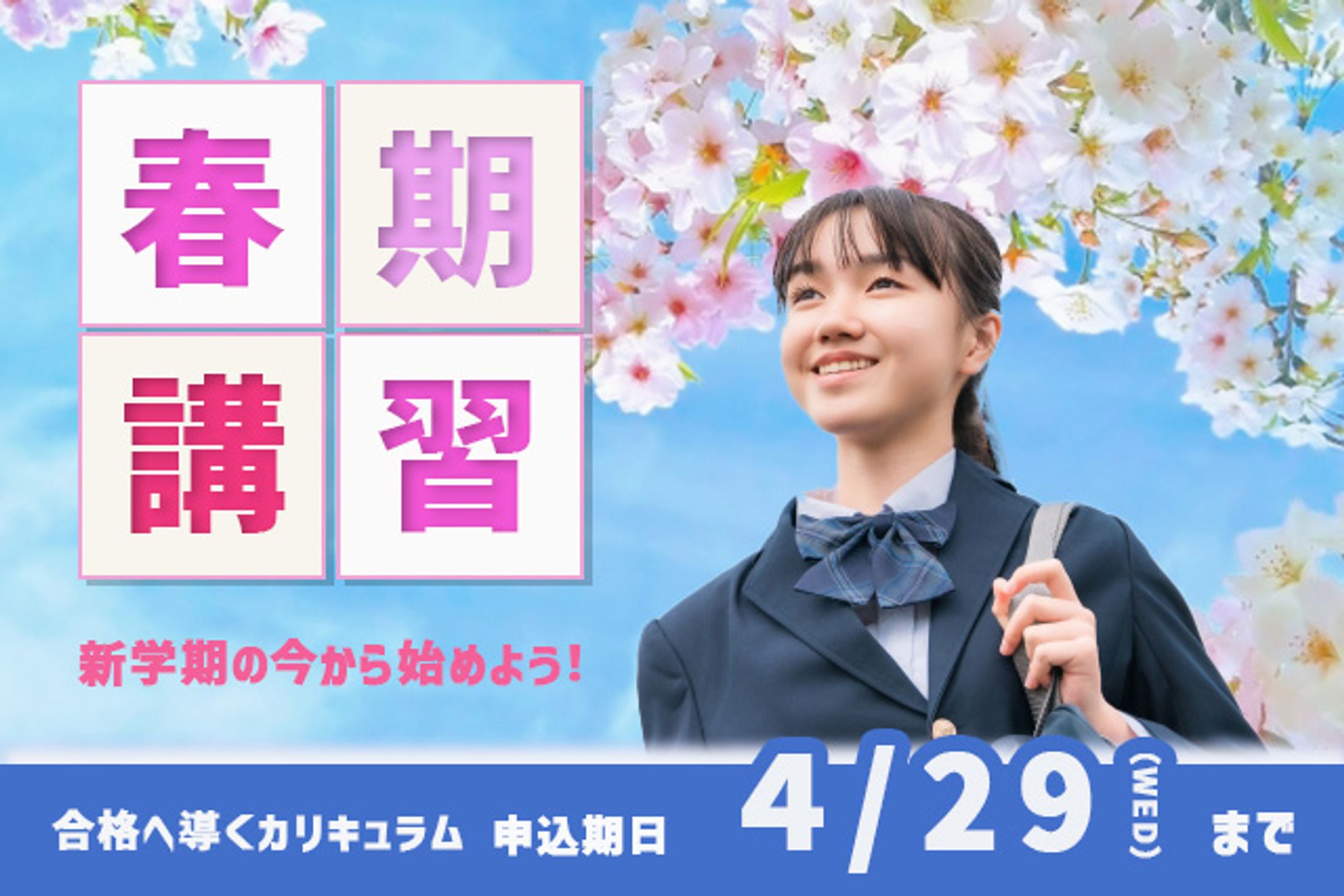 春期講習架空バナー-1