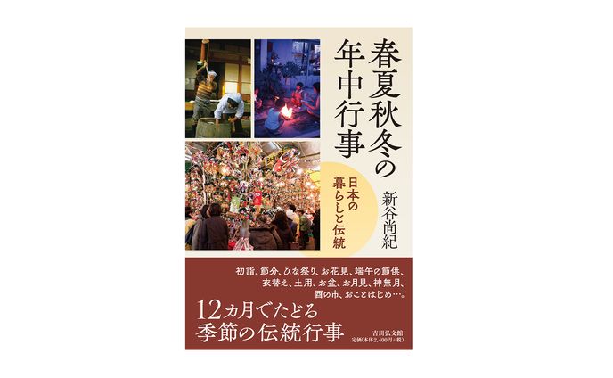 春夏秋冬の年中行事