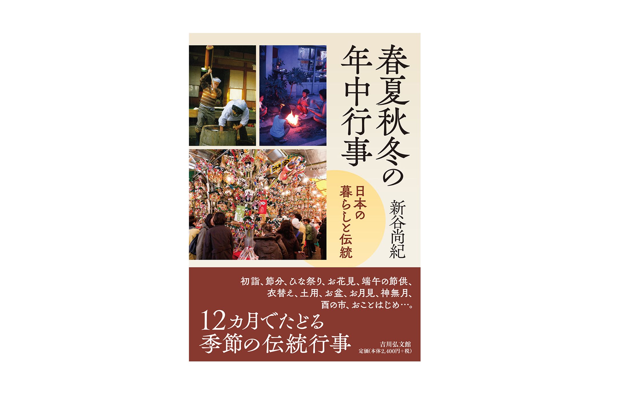 春夏秋冬の年中行事-1