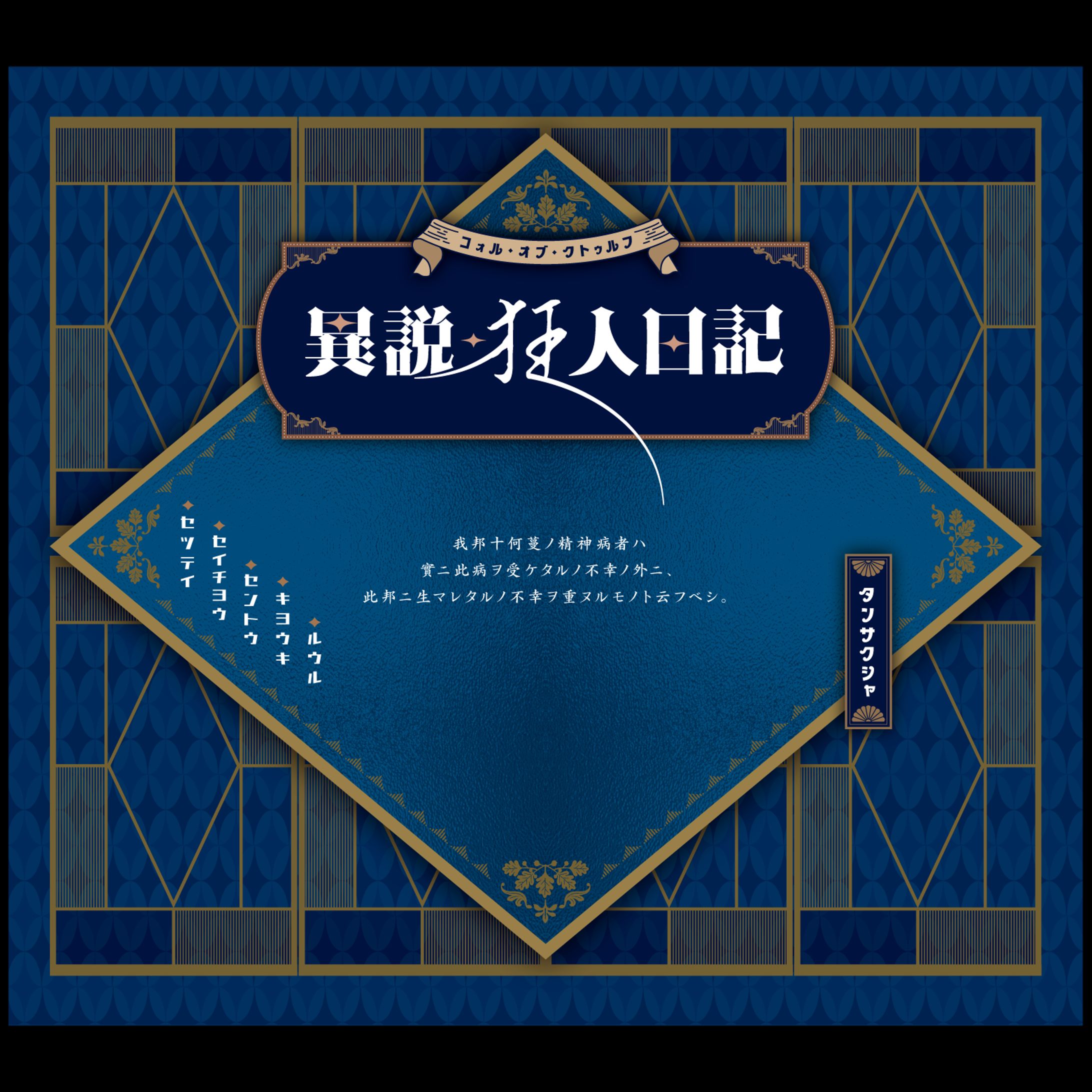 異説・狂人日記-1