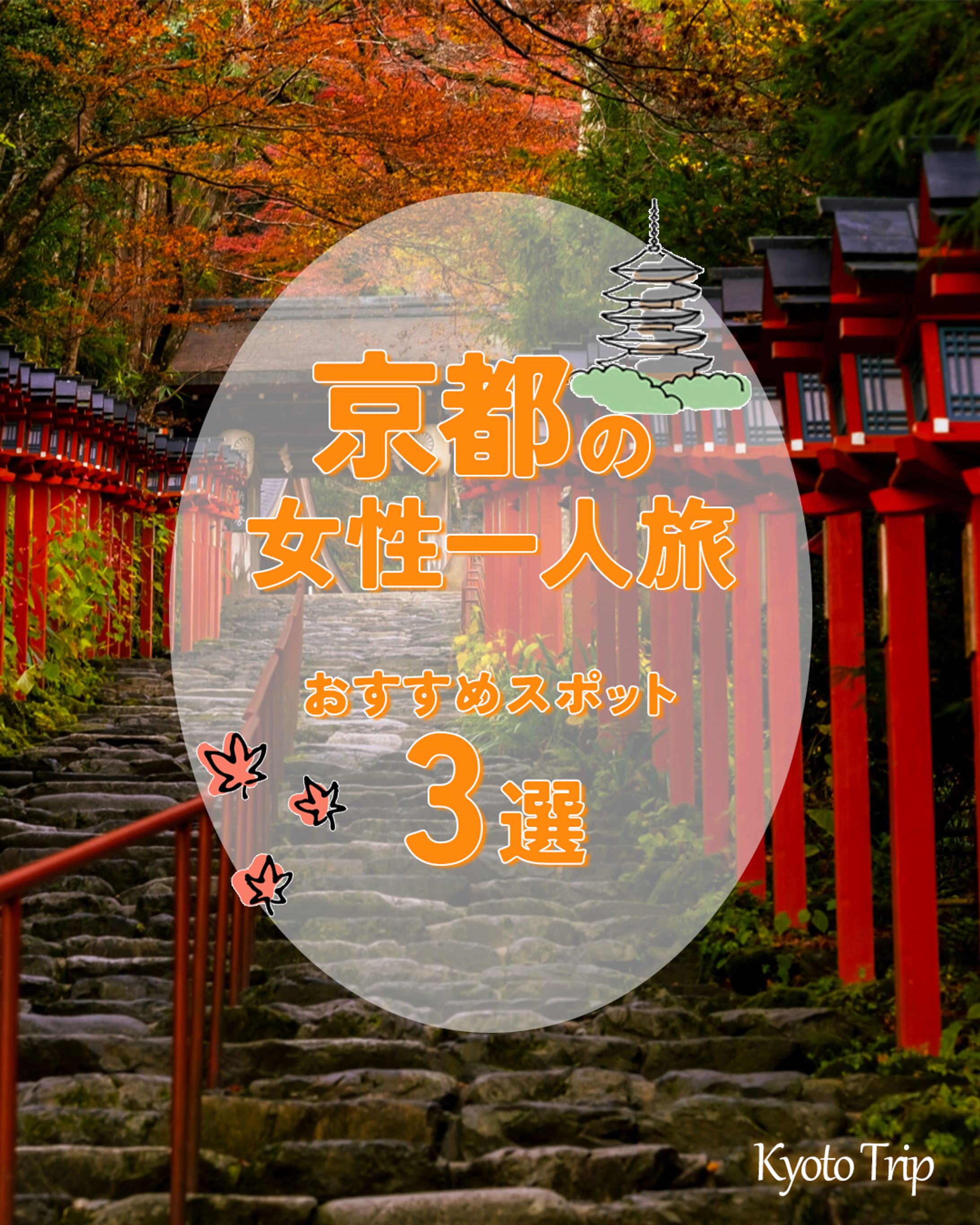 【実案件】京都の女性一人旅３パターン-1