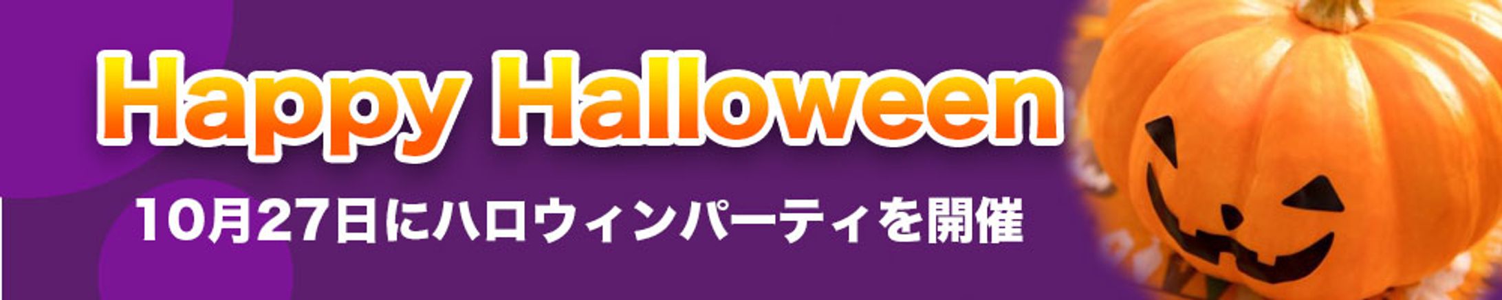 バナー：ハロウィンバナー-1