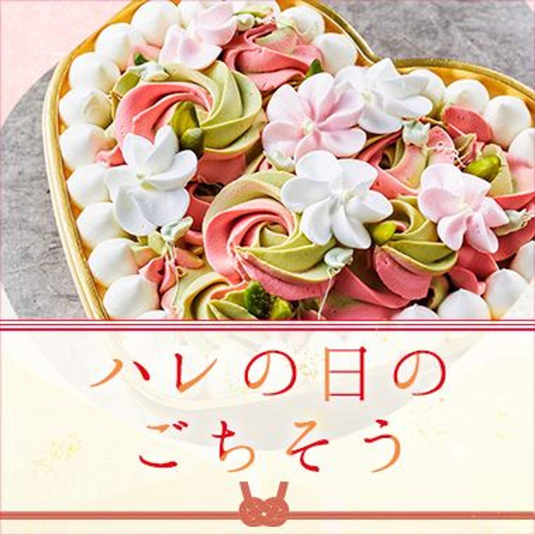 ハレノヒのごちそう-1