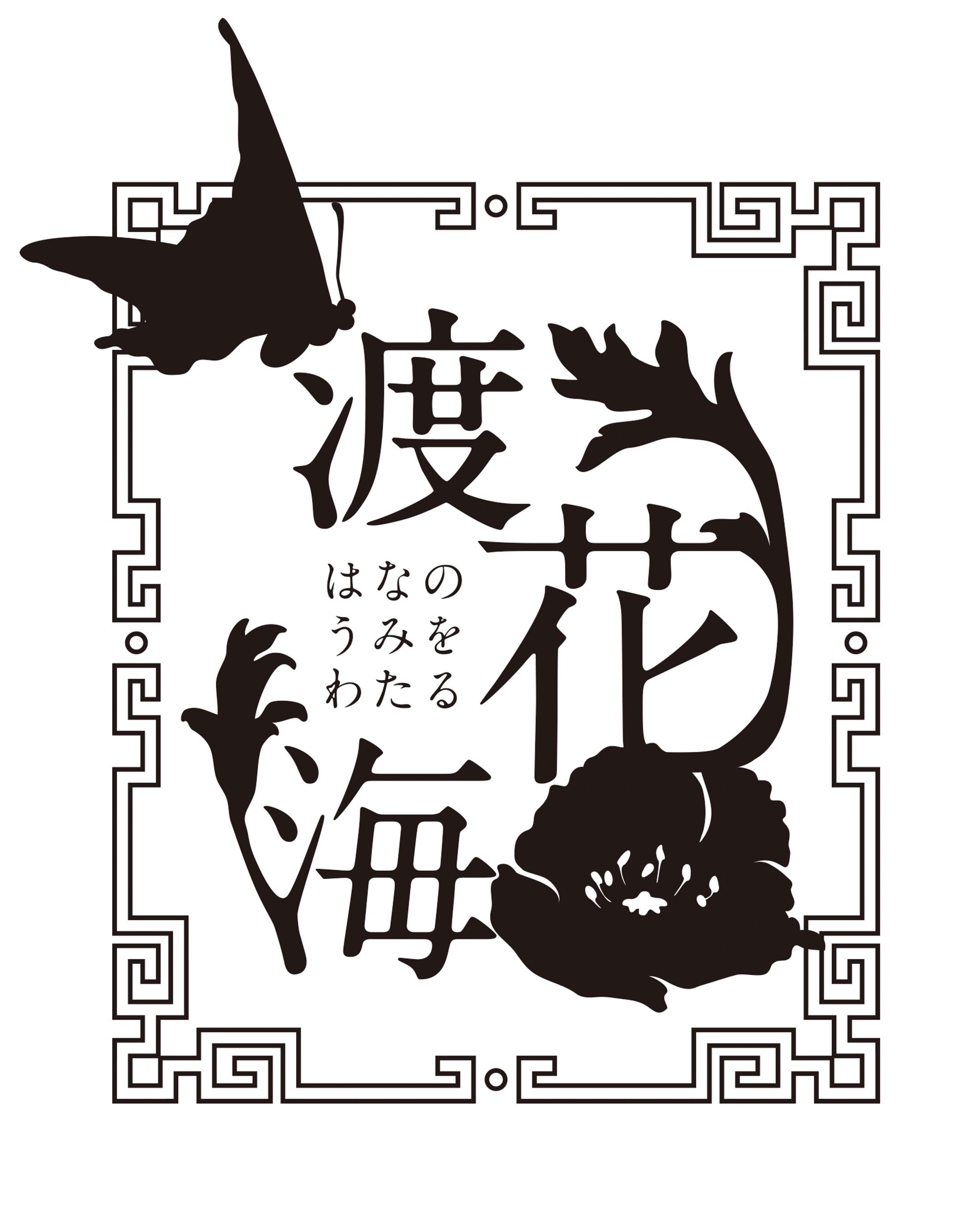 同人誌：渡花海　ロゴ制作-1