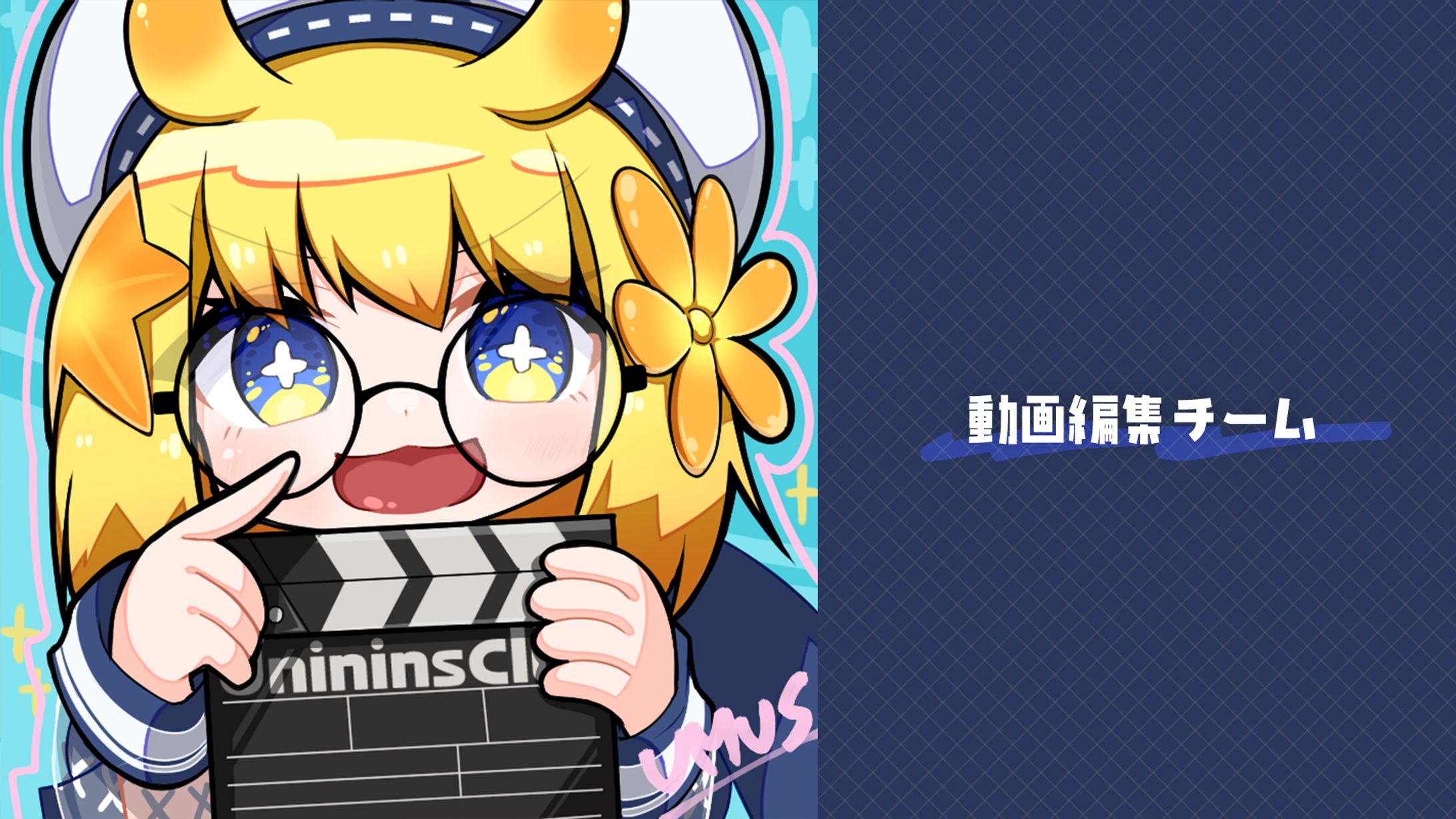 【動画編集チーム】ゲーム実況特化編集チーム「うににんずクラブ」-1