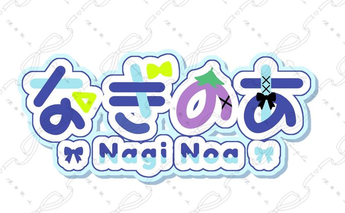 なぎのあ様 ネームロゴ