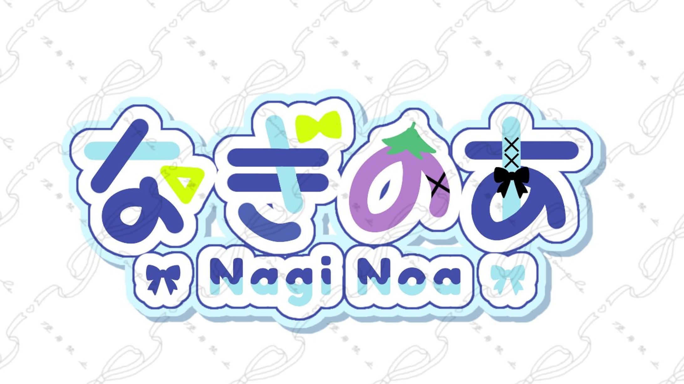なぎのあ様 ネームロゴ-1