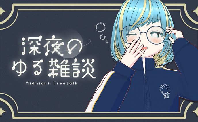 深夜のゆる雑談【サムネイル】