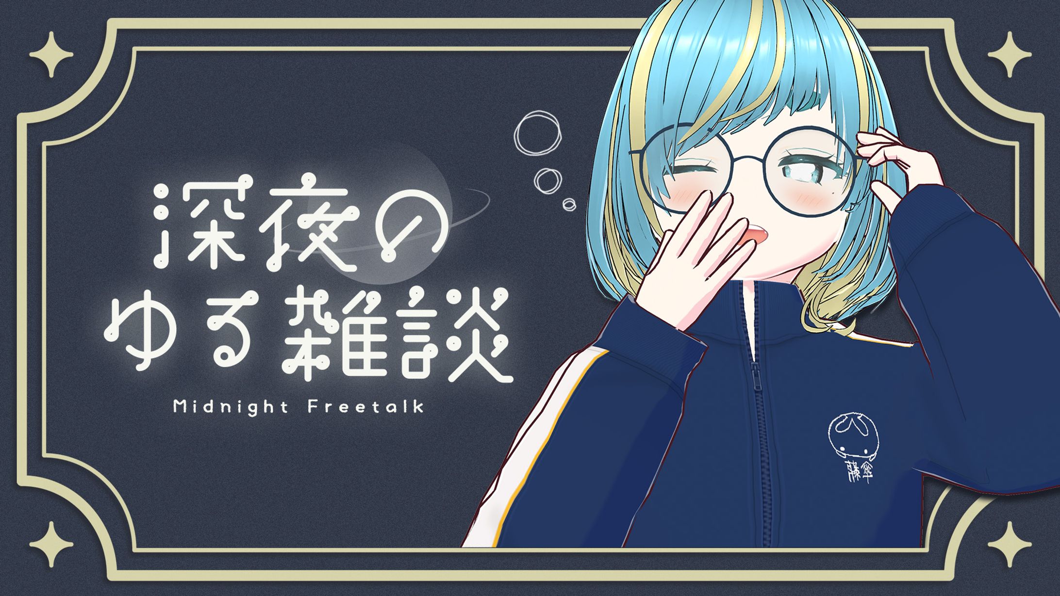 深夜のゆる雑談【サムネイル】-1